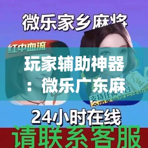 玩家辅助神器：微乐广东麻将小程序挂(透视)	”开挂辅助脚本+详细开挂安装教程