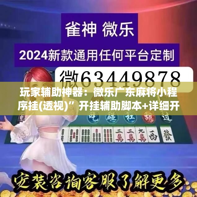 玩家辅助神器：微乐广东麻将小程序挂(透视)”开挂辅助脚本+详细开挂安装教程