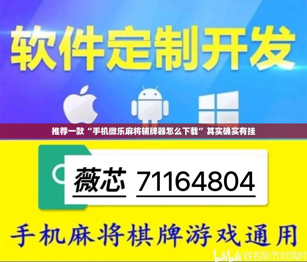 推荐一款“手机微乐麻将辅牌器怎么下载	”其实确实有挂