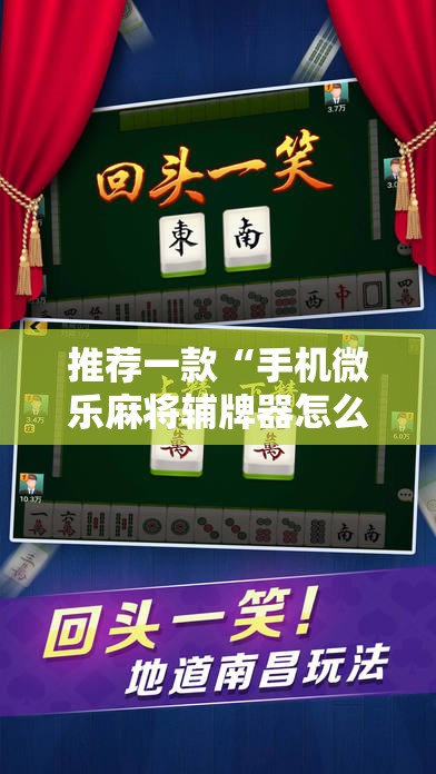 推荐一款“手机微乐麻将辅牌器怎么下载”其实确实有挂