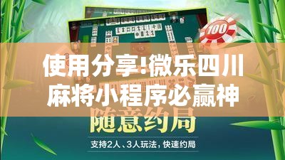 使用分享!微乐四川麻将小程序必赢神器”其实确实有挂