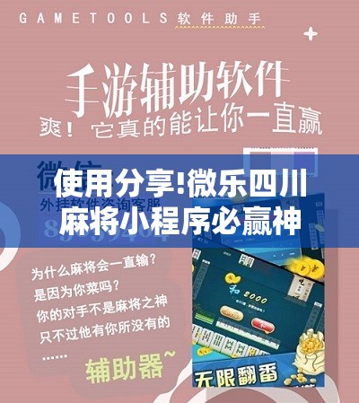 使用分享!微乐四川麻将小程序必赢神器”其实确实有挂