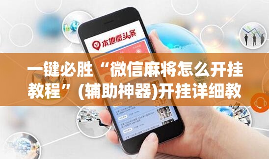 一键必胜“微信麻将怎么开挂教程”(辅助神器)开挂详细教程