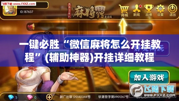 一键必胜“微信麻将怎么开挂教程”(辅助神器)开挂详细教程