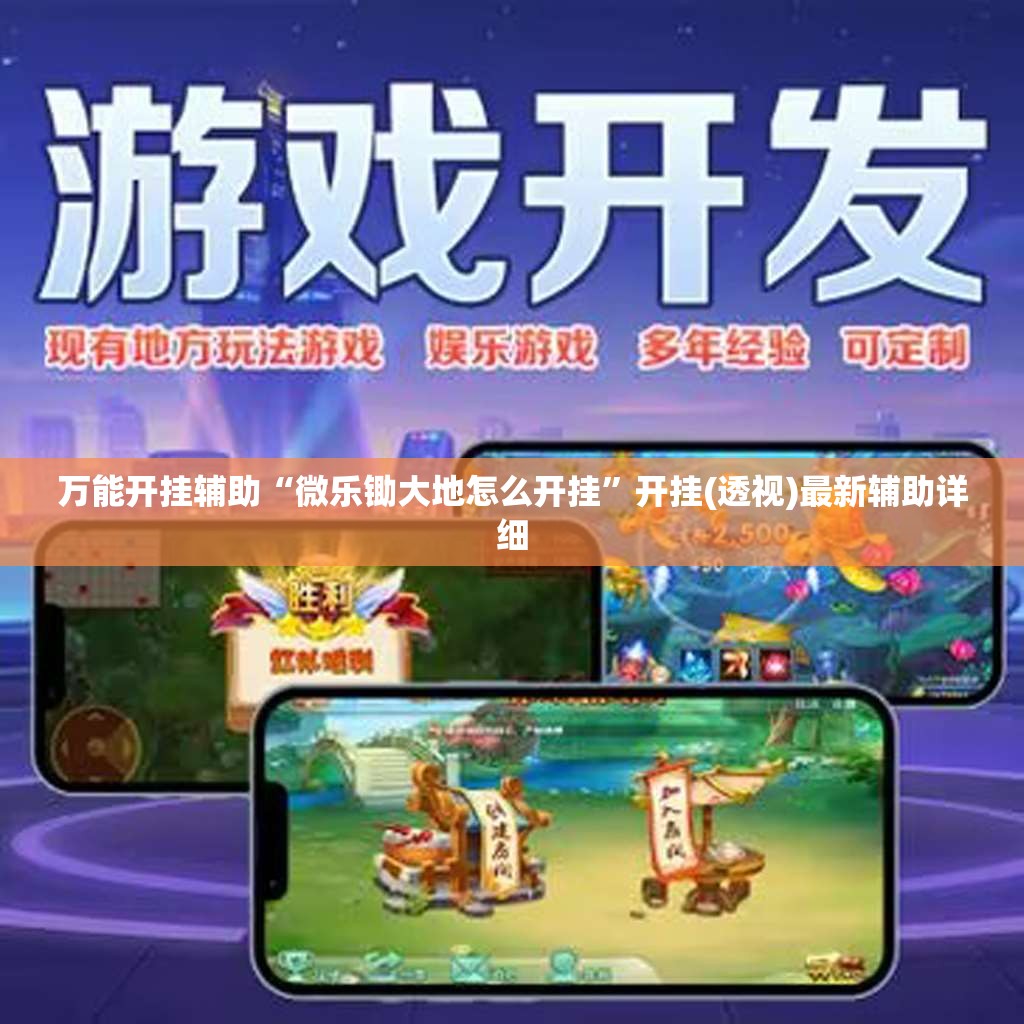 万能开挂辅助“微乐锄大地怎么开挂”开挂(透视)最新辅助详细