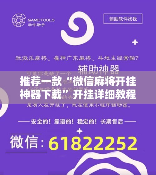 推荐一款“微信麻将开挂神器下载”开挂详细教程