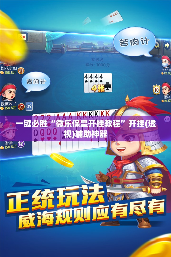 一键必胜“微乐保皇开挂教程”开挂(透视)辅助神器