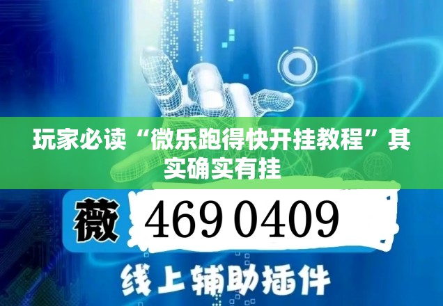 玩家必读“微乐跑得快开挂教程”其实确实有挂