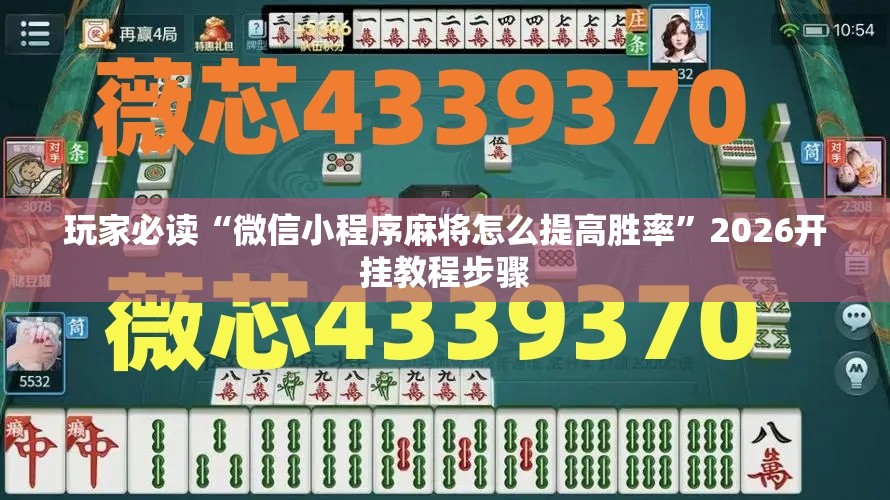 玩家必读“微信小程序麻将怎么提高胜率	”2026开挂教程步骤