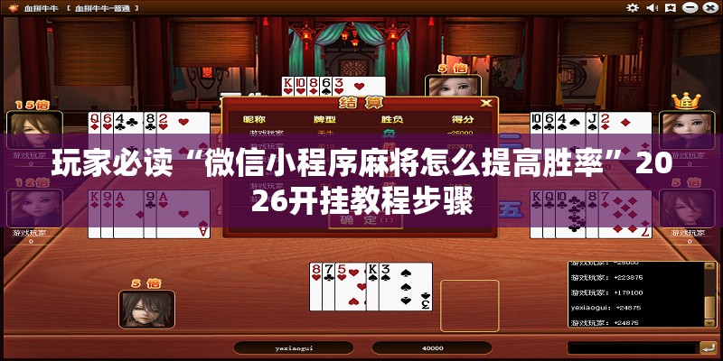 玩家必读“微信小程序麻将怎么提高胜率”2026开挂教程步骤