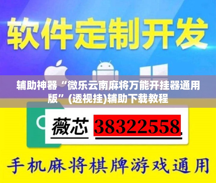 辅助神器“微乐云南麻将万能开挂器通用版”(透视挂)辅助下载教程