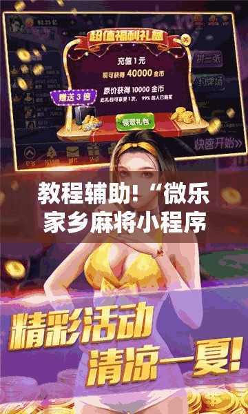 教程辅助!“微乐家乡麻将小程序必赢神器免费	”详细外挂透视辅助软件教程