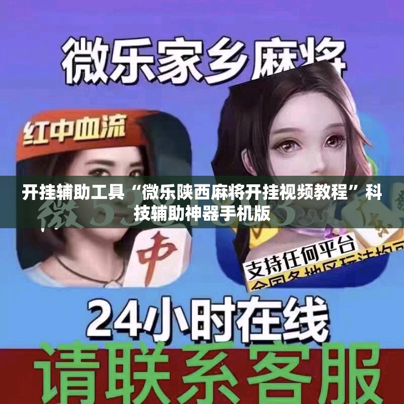 开挂辅助工具“微乐陕西麻将开挂视频教程”科技辅助神器手机版