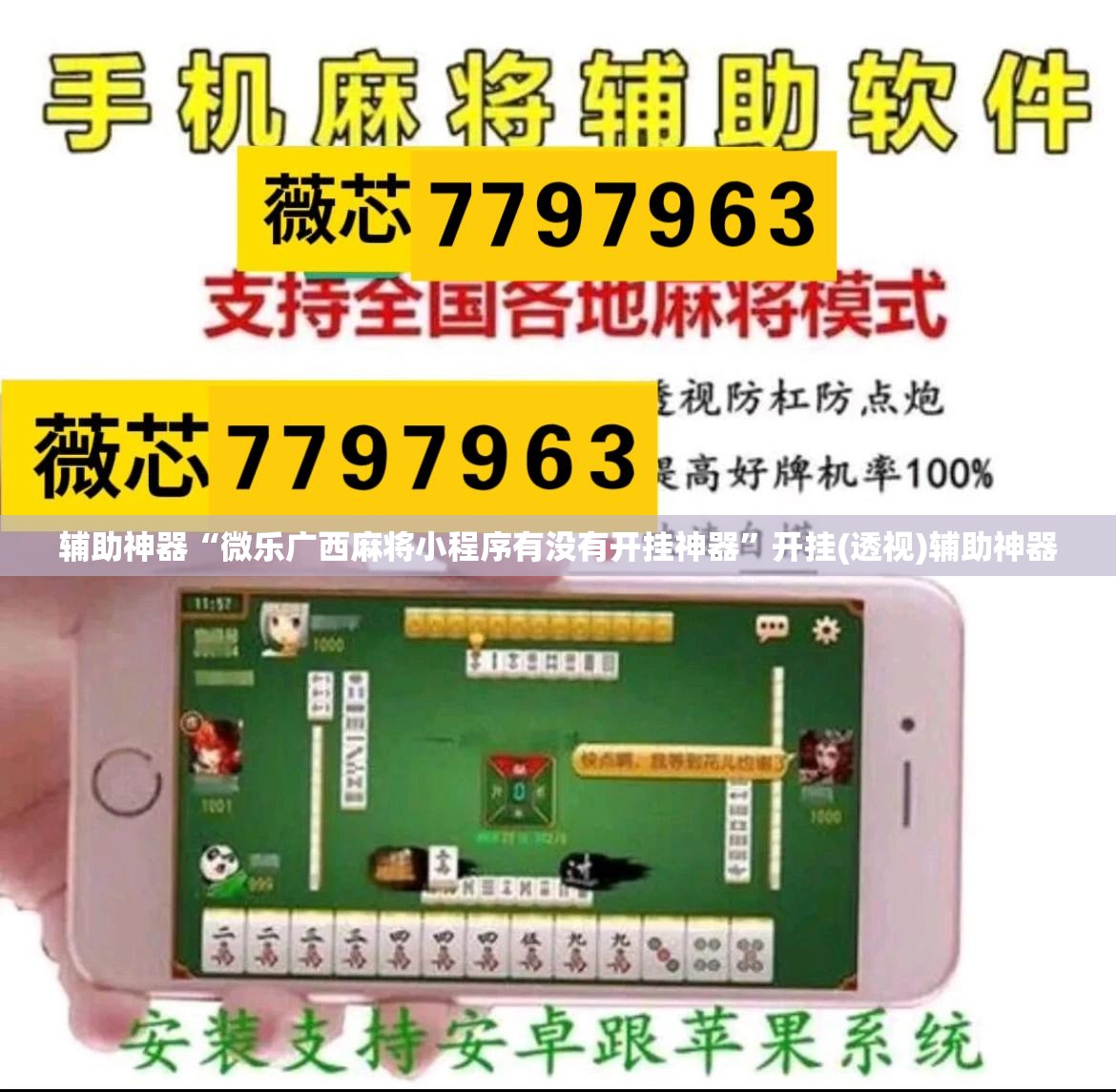 辅助神器“微乐广西麻将小程序有没有开挂神器”开挂(透视)辅助神器