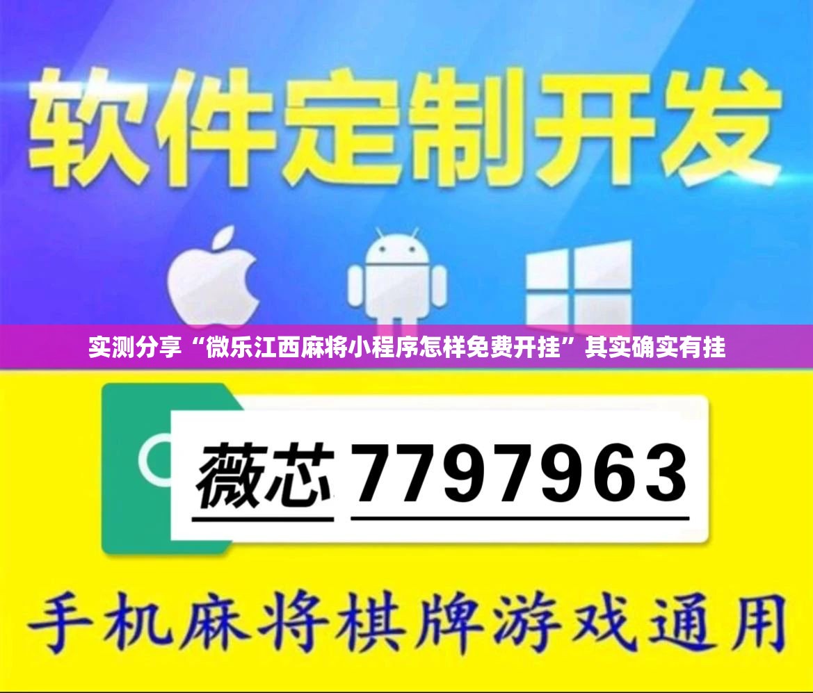 实测分享“微乐江西麻将小程序怎样免费开挂	”其实确实有挂