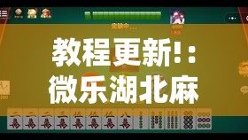 教程更新!：微乐湖北麻将开挂神器	”详细分享装挂步骤