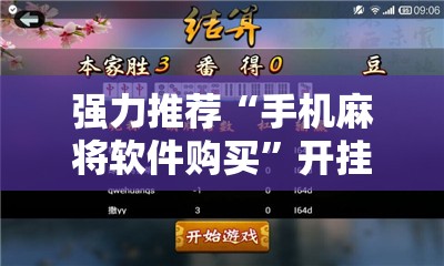 强力推荐“手机麻将软件购买”开挂辅助脚本+详细开挂安装教程