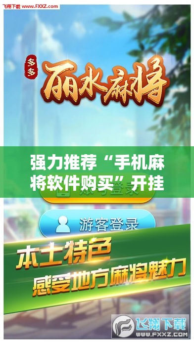 强力推荐“手机麻将软件购买”开挂辅助脚本+详细开挂安装教程