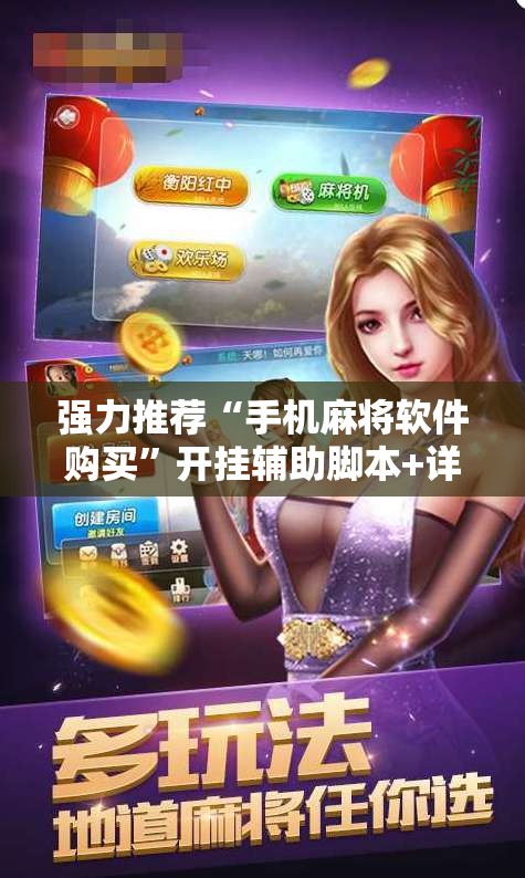 强力推荐“手机麻将软件购买	”开挂辅助脚本+详细开挂安装教程