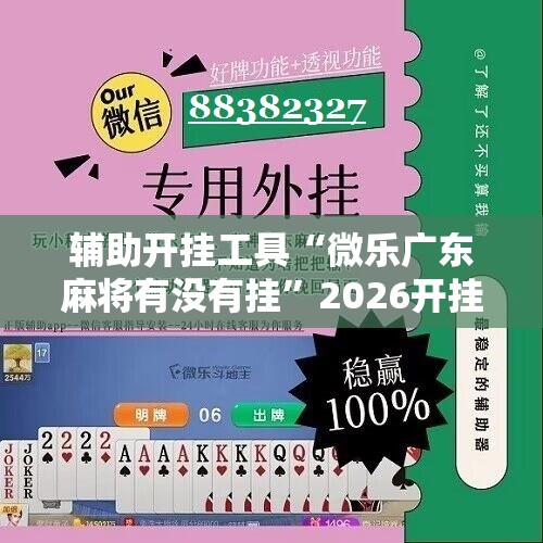 辅助开挂工具“微乐广东麻将有没有挂”2026开挂教程步骤