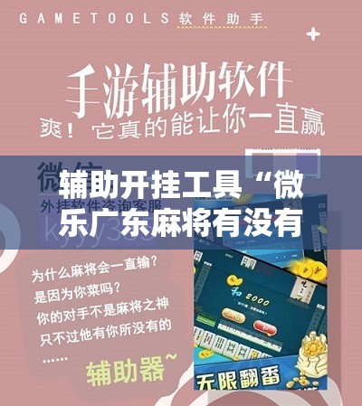 辅助开挂工具“微乐广东麻将有没有挂”2026开挂教程步骤