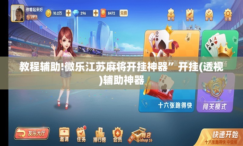 教程辅助!微乐江苏麻将开挂神器”开挂(透视)辅助神器