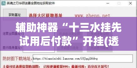 辅助神器“十三水挂先试用后付款”开挂(透视)辅助教程