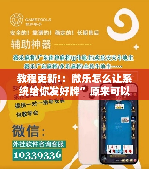 教程更新!：微乐怎么让系统给你发好牌”原来可以开挂