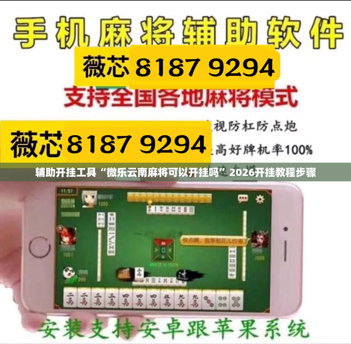 辅助开挂工具“微乐云南麻将可以开挂吗”2026开挂教程步骤