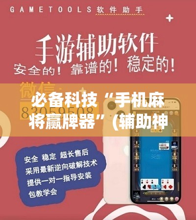 必备科技“手机麻将赢牌器	”(辅助神器)开挂详细教程