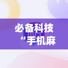 必备科技“手机麻将赢牌器”(辅助神器)开挂详细教程