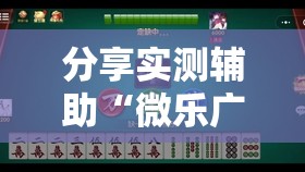 分享实测辅助“微乐广西麻将小程序有挂吗”其实确实有挂