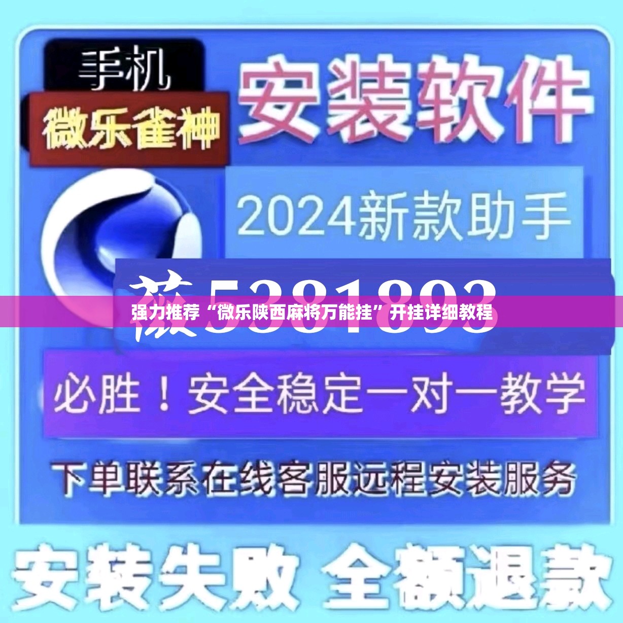 强力推荐“微乐陕西麻将万能挂”开挂详细教程