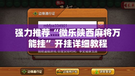 强力推荐“微乐陕西麻将万能挂	”开挂详细教程