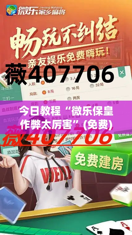 今日教程“微乐保皇作弊太厉害”(免费)开挂辅助教学(最新辅助开挂教程)