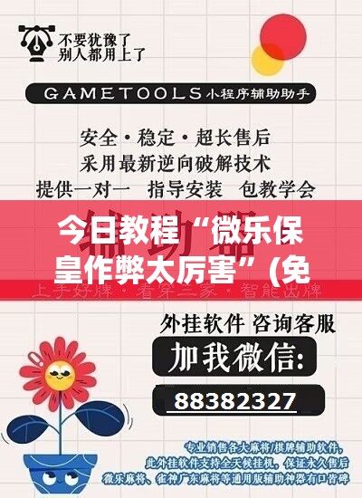 今日教程“微乐保皇作弊太厉害”(免费)开挂辅助教学(最新辅助开挂教程)