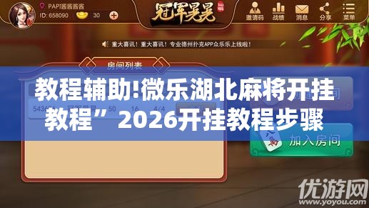 教程辅助!微乐湖北麻将开挂教程”2026开挂教程步骤