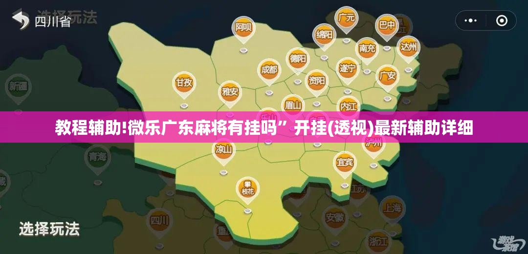 教程辅助!微乐广东麻将有挂吗”开挂(透视)最新辅助详细