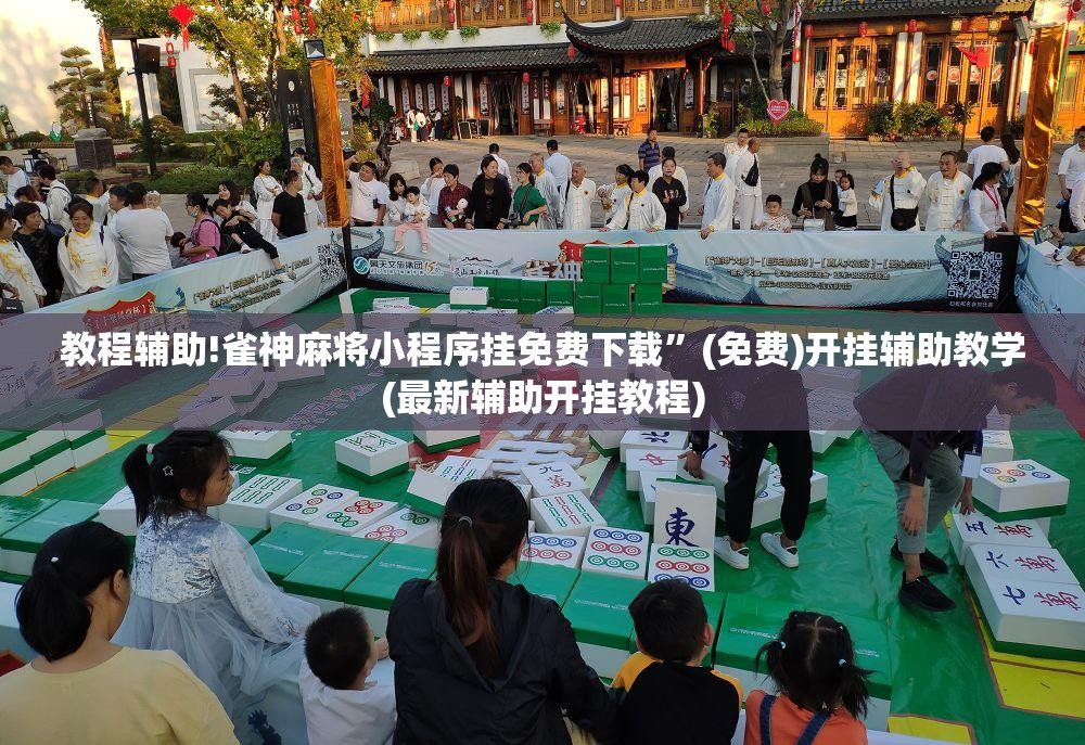 教程辅助!雀神麻将小程序挂免费下载”(免费)开挂辅助教学(最新辅助开挂教程)