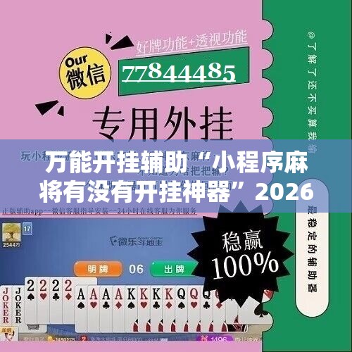 万能开挂辅助“小程序麻将有没有开挂神器	”2026开挂教程步骤