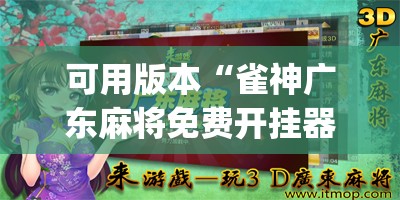 可用版本“雀神广东麻将免费开挂器下载”开挂(透视)辅助教程