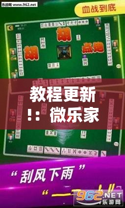 教程更新!：微乐家乡麻将开挂神器下载”原来可以开挂