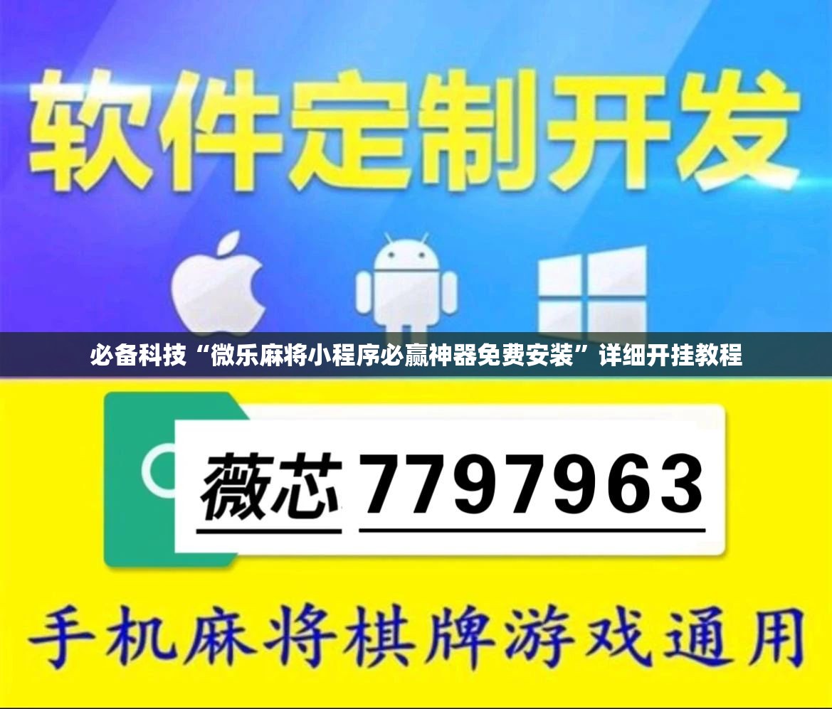 必备科技“微乐麻将小程序必赢神器免费安装”详细开挂教程