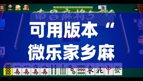 可用版本“微乐家乡麻将挂软件”开挂(透视)辅助神器