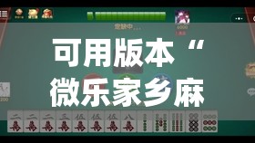 可用版本“微乐家乡麻将挂软件”开挂(透视)辅助神器