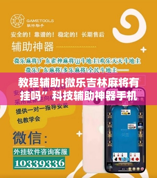 教程辅助!微乐吉林麻将有挂吗”科技辅助神器手机版