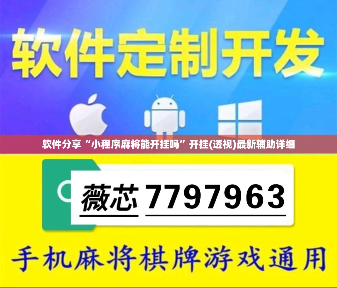 软件分享“小程序麻将能开挂吗”开挂(透视)最新辅助详细