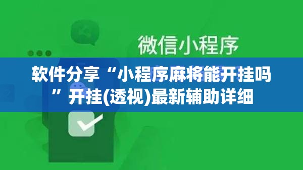 软件分享“小程序麻将能开挂吗”开挂(透视)最新辅助详细