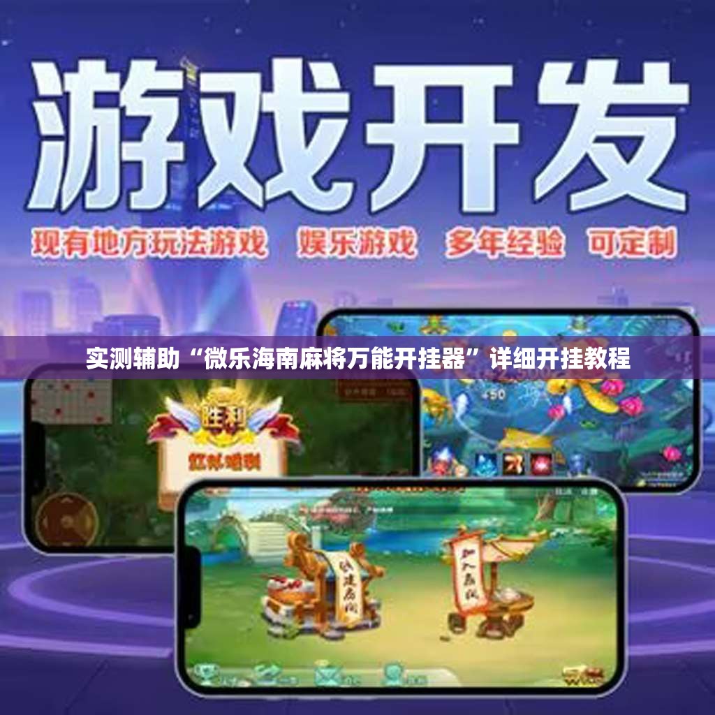实测辅助“微乐海南麻将万能开挂器”详细开挂教程