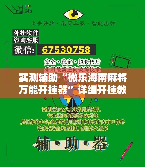 实测辅助“微乐海南麻将万能开挂器”详细开挂教程